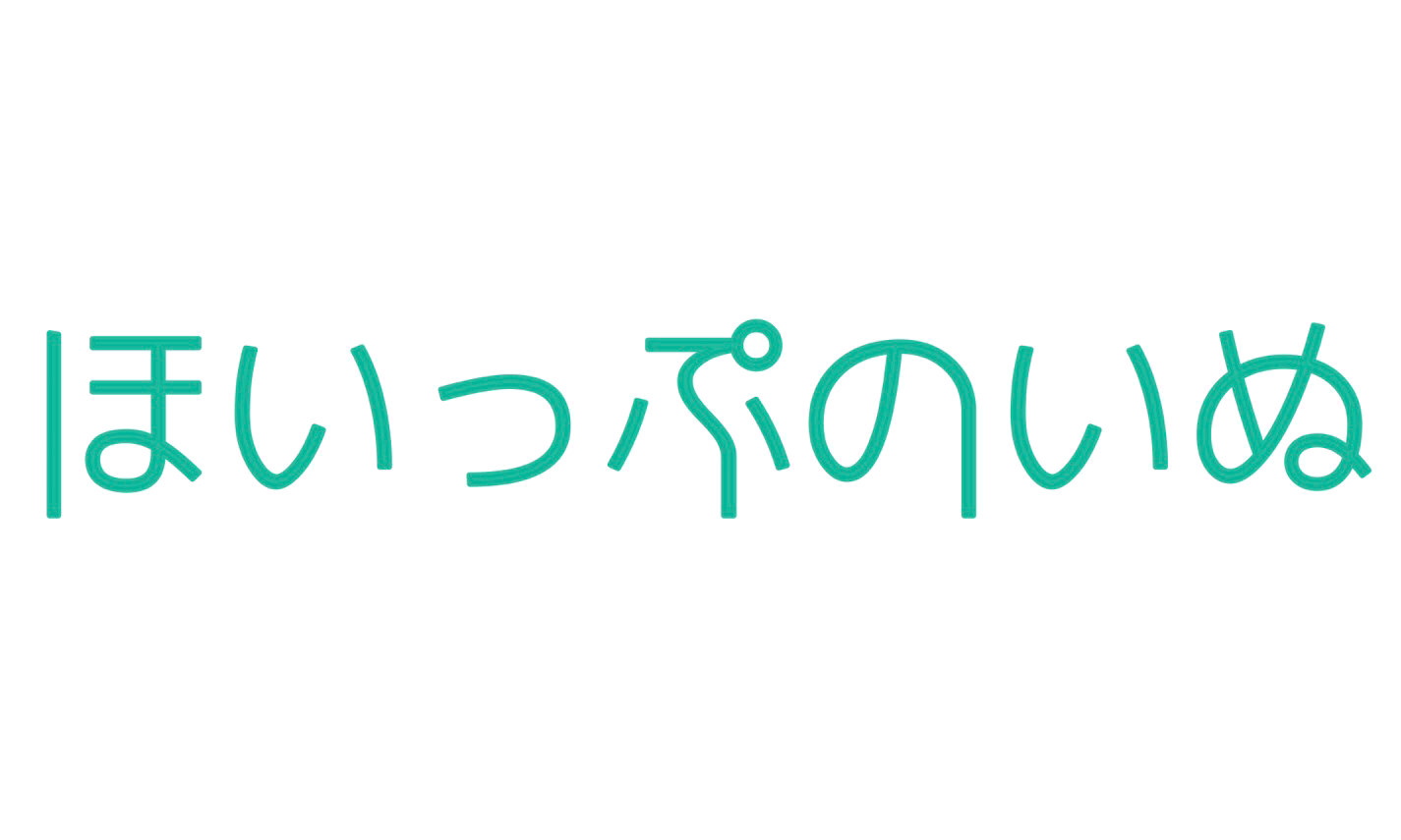 ほいっぷのいぬ